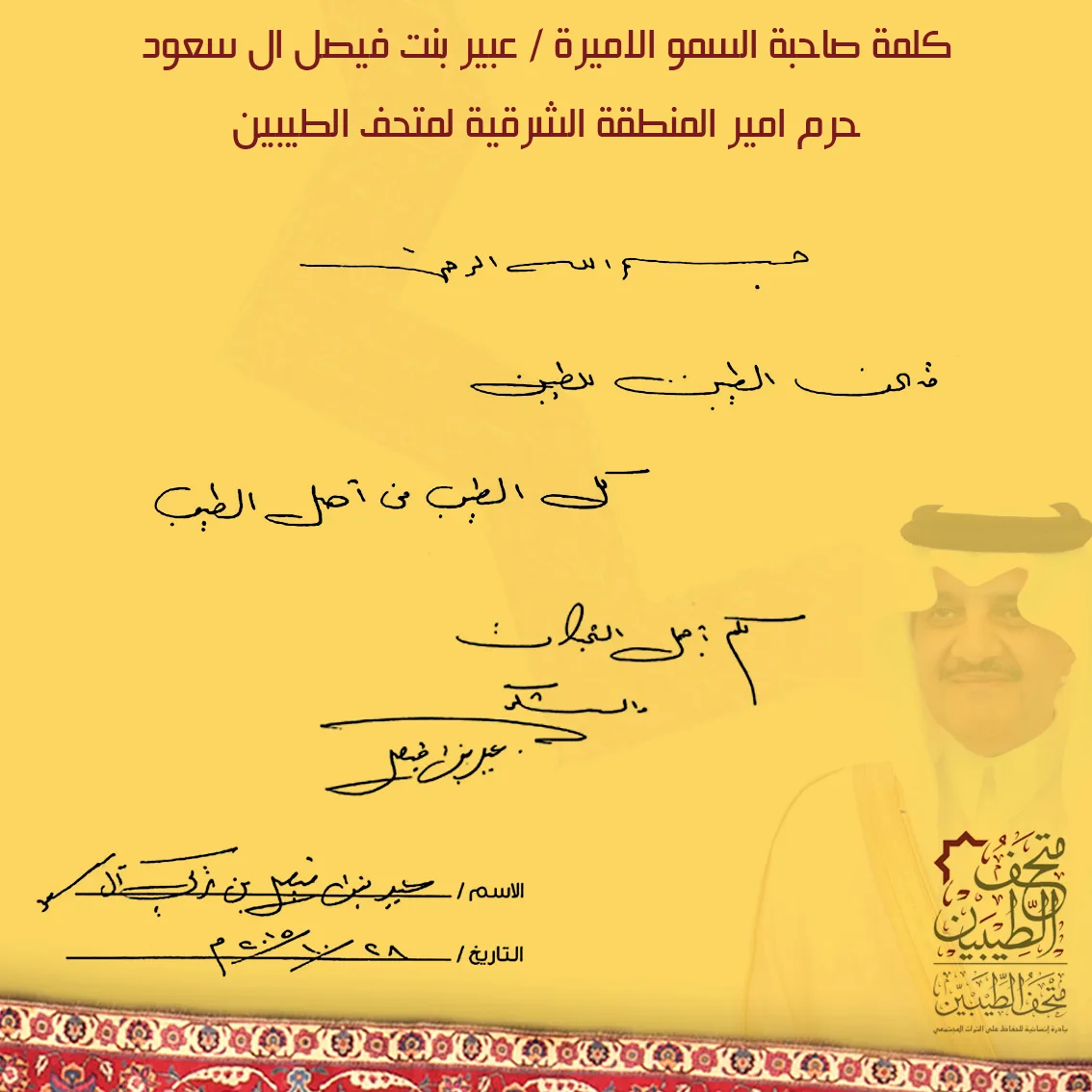 كلمة شكر من سمو الأميرة عبير آل سعود