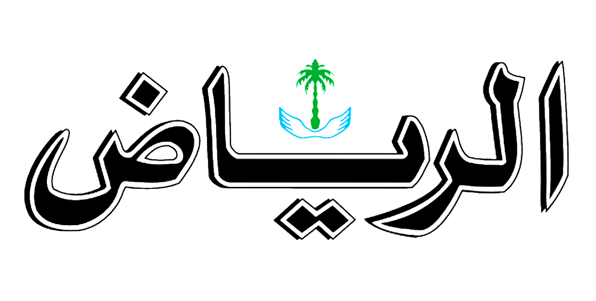 الرياض