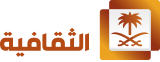 الثقافية